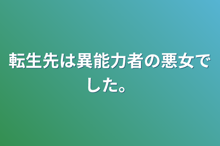 「転生先は異能力者の悪女でした。」のメインビジュアル