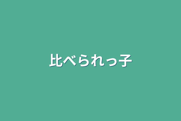 「比べられっ子」のメインビジュアル