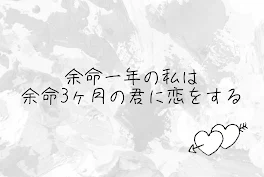 余命一年の私は余命3ヶ月の君に恋をする