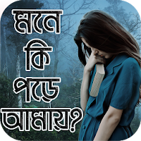 কষ্টের বালুচর - ভালবাসার কষ্টের গল্প - Sad Stories