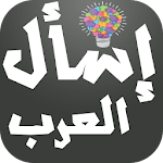 Cover Image of Herunterladen إسأل العرب - اختبر ذكائك 2.2 APK