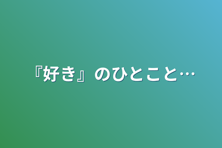 「『好き』のひとこと…」のメインビジュアル