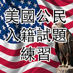 Cover Image of Télécharger US CITIZENSHIP TEST(Cantonese) 2020 2.15 APK
