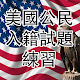 US CITIZENSHIP TEST(Cantonese) 2020 Download on Windows