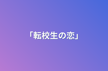 「転校生の恋」