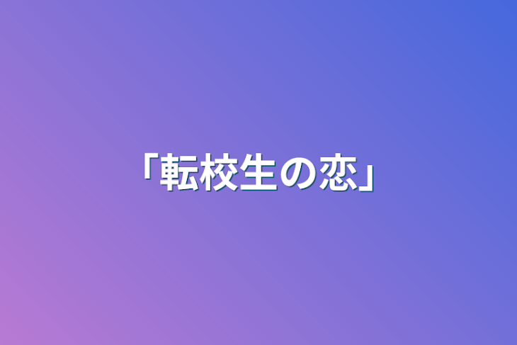 「「転校生の恋」」のメインビジュアル