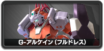 G アルケイン フルドレス Ms アーケード 機動戦士ガンダム エクストリームバーサス２ 公式サイト