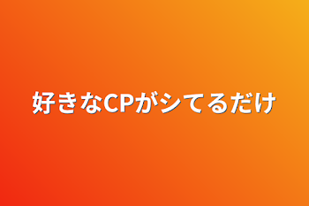 好きなCPがシてるだけ