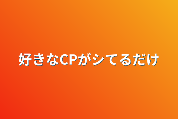 「好きなCPがシてるだけ」のメインビジュアル