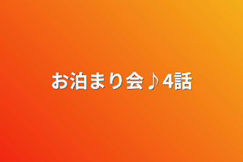 「お泊まり会♪4話」のメインビジュアル