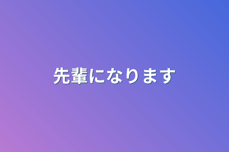 「先輩になります」のメインビジュアル