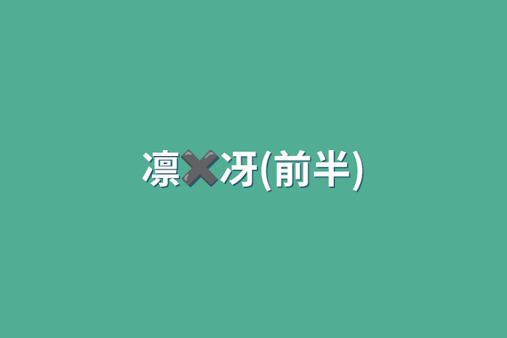 「凛✖️冴(前半)」のメインビジュアル