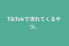 TikTokで流れてくるやつ。