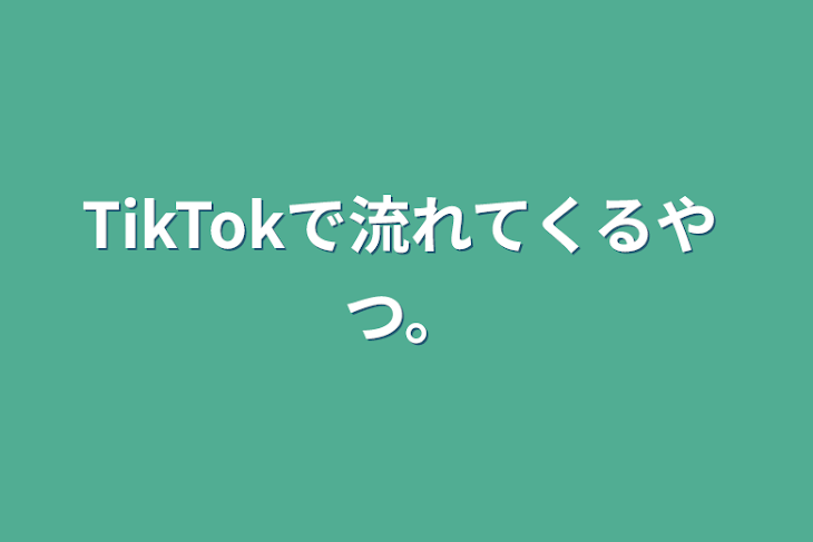 「TikTokで流れてくるやつ。」のメインビジュアル