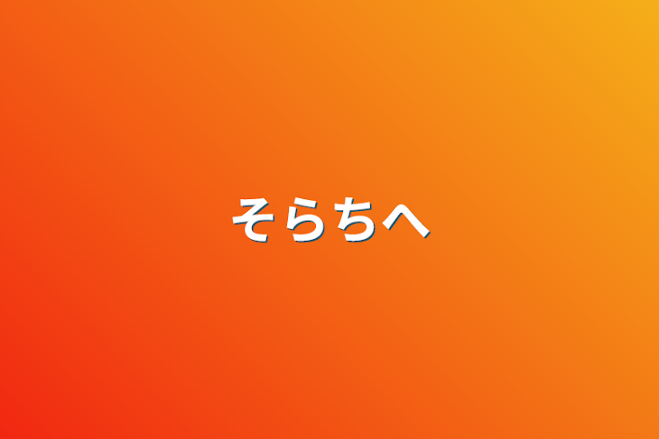 「そらちへ」のメインビジュアル