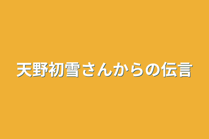 「天野初雪さんからの伝言」のメインビジュアル