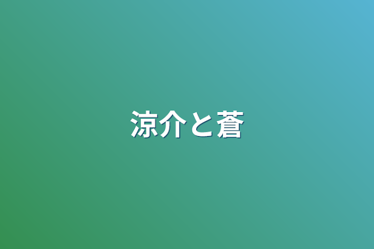 「涼介と蒼」のメインビジュアル