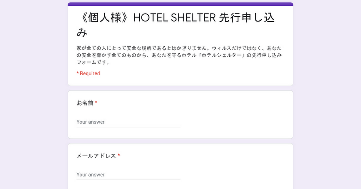 個人様 Hotel Shelter 先行申し込み