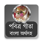 Cover Image of Unduh পবিত্র গীতা (Bhagwad Gita) 1.0.0 APK