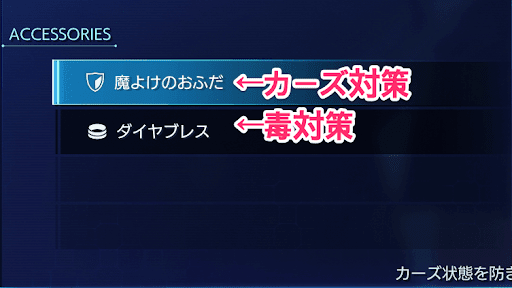 カーズと毒対策装備