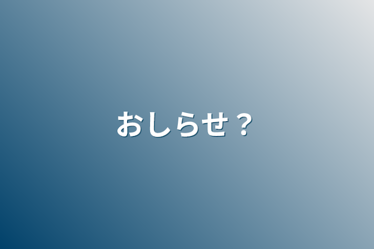 「おしらせ？」のメインビジュアル