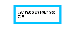 いいねの数だけ何かが起こる