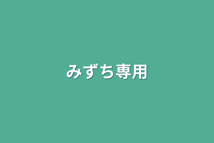 「みずち専用」のメインビジュアル