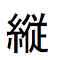 Item logo image for 縦書き変換プラグイン