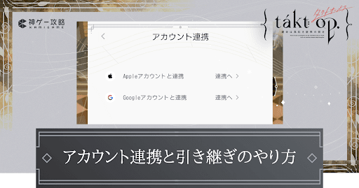 アカウント連携と引き継ぎのやり方