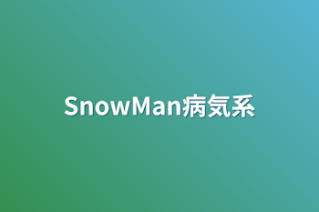 「SnowMan病気系」のメインビジュアル