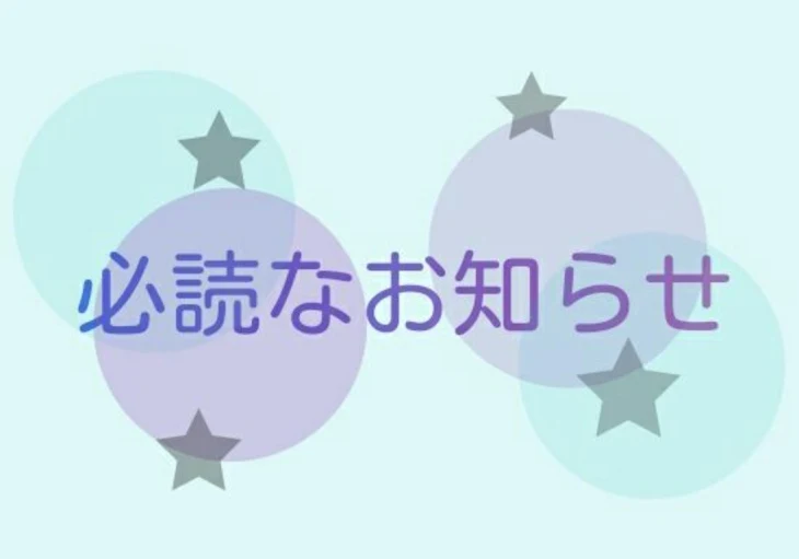 「必読なお知らせ部屋」のメインビジュアル