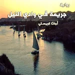 Cover Image of Baixar رواية جريمة في وادي النيل 2.1 APK