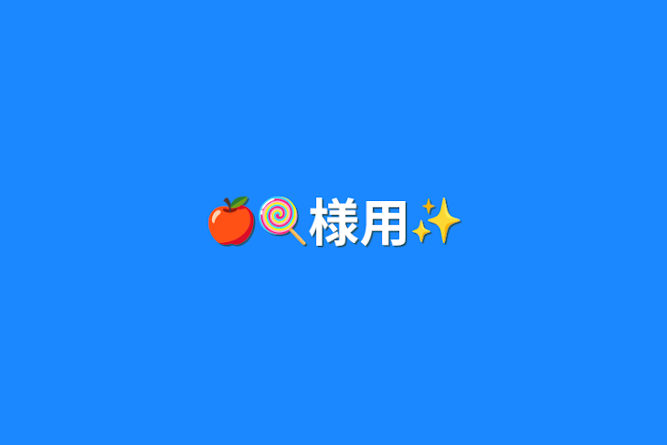 「🍎🍭様用✨」のメインビジュアル