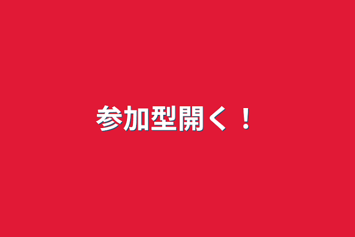 「参加型開く！」のメインビジュアル