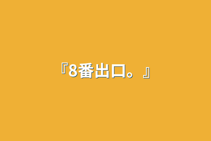 「『8番出口。』」のメインビジュアル