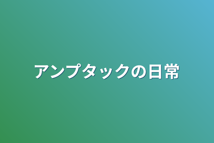 「アンプタックの日常」のメインビジュアル