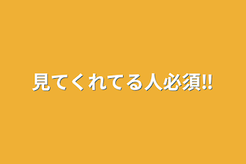 見てくれてる人必須‼︎