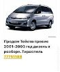 продам запчасти Toyota Previa Previa