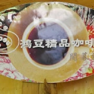 鴻豆王國台灣精品咖啡館