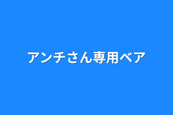 アンチさん専用ベア