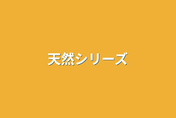 「天然シリーズ」のメインビジュアル