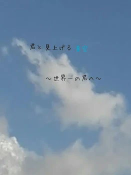 君と見上げる青空〜世界一の君へ〜（1）