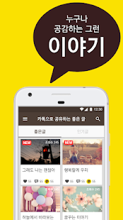 카카오로 공유하는 좋은글 - 희망글, 감동글, 명언, 좋은글모음(圖2)-速報App