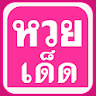 หวยเด็ดเลขดัง icon