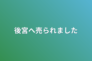 後宮へ売られました