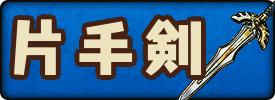 ドラクエ11s 武器の一覧 ドラクエ11s 神ゲー攻略