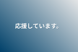 応援しています。