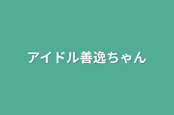 アイドル善逸ちゃん