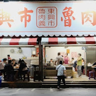 東興市魯肉公司(東興市魯肉義)