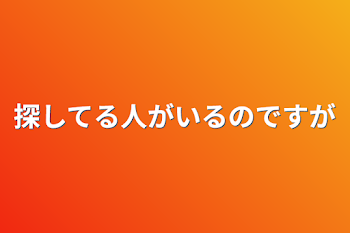 探してる人がいるのですが